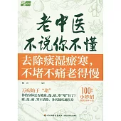 老中醫不說你不懂：去除痰濕瘀寒，不堵不痛老得慢