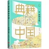 典籍里的中國：詩詞文化