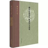 顏氏家訓選譯 韓愈詩文選譯
