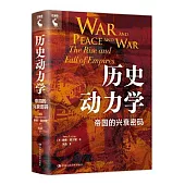 歷史動力學：帝國的興衰密碼