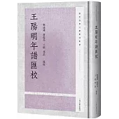 王陽明年譜匯校