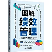 圖解績效管理：工具與方法應用全書