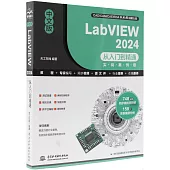 中文版LabVIEW 2024從入門到精通(實戰案例版)