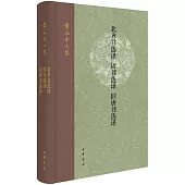 北齊書選譯 周書選譯 舊唐書選譯