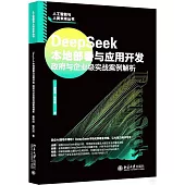 DeepSeek本地部署與應用開發：政府與企業級實戰案例解析