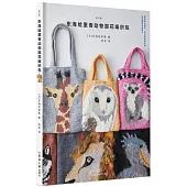 東海繪里香動物提花編織包(修訂版)