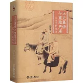 正史纂修與重建史觀：遼金元的視角