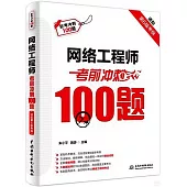 網絡工程師考前衝刺100題(適配第6版考綱)