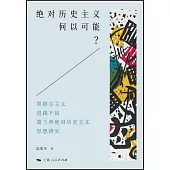 絕對歷史主義何以可能?