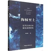 海權至上：近代以來日本海權思想研究