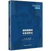 維特根斯坦論生活形式