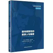 維特根斯坦遺作的繼承者與編者