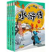 不一樣的《水滸傳》：1-4(全4冊)