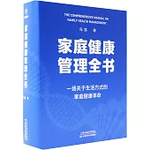 家庭健康管理全書