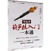 零起步葫蘆絲入門一本通