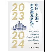 中國(上海)新金融發展報告(2023-2024)
