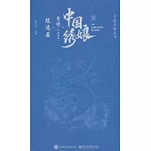 中國綉娘·粵綉(小欖刺繡)：陳逸芸