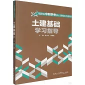 福建省中職學考核心課程系列教材：土建基礎學習指導