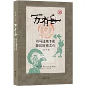 萬有喜：司馬遷筆下的秦漢歷史文化