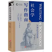 社會學寫作指南