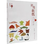 初級摺紙入門大全