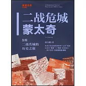 二戰危城蒙太奇