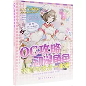 OC攻略動漫角色繪畫與設計一本通
