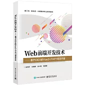 Web前端開發技術--基於IDEA的Vue3+PHP7項目開發