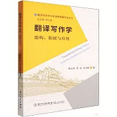 翻譯寫作學：建構、拓展與應用