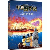 甲骨文學校：三國論英雄