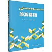 福建省中職學考核心課程系列教材：旅遊基礎