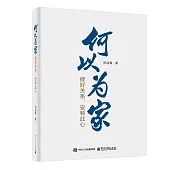 何以為家：修好關係，安頓此心