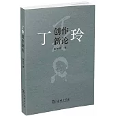 丁玲創作新論