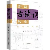 走進古詩詞故事