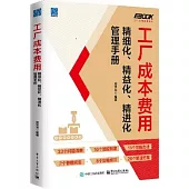 工廠成本費用精細化、精益化、精進化管理手冊
