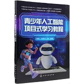 青少年人工智能項目式學習教程