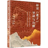 帛書《老子》導讀與註釋