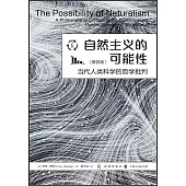 自然主義的可能性：當代人類科學的哲學批判(第4版)