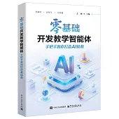 零基礎開發教學智能體：手把手教你打造AI助教