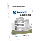 SketchUp數字創意表現