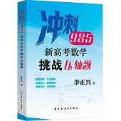 新高考數學挑戰壓軸題