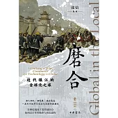 磨合：近代鎮江的全球化之旅