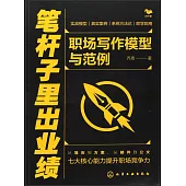筆桿子里出業績：職場寫作模型與範例