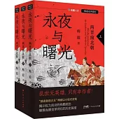 永夜與曙光：兩晉南北朝(全三冊)