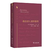 像法律人那樣推理