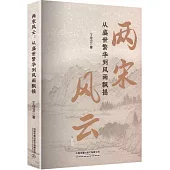 兩宋風雲：從盛世繁華到風雨飄搖