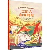 過路人和他的路