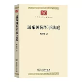 遠東國際軍事法庭