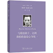 梅洛-龐蒂文集(第12卷)：馬勒伯朗士、比朗和柏格森論心身統一