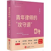青年律師的“攻守道”